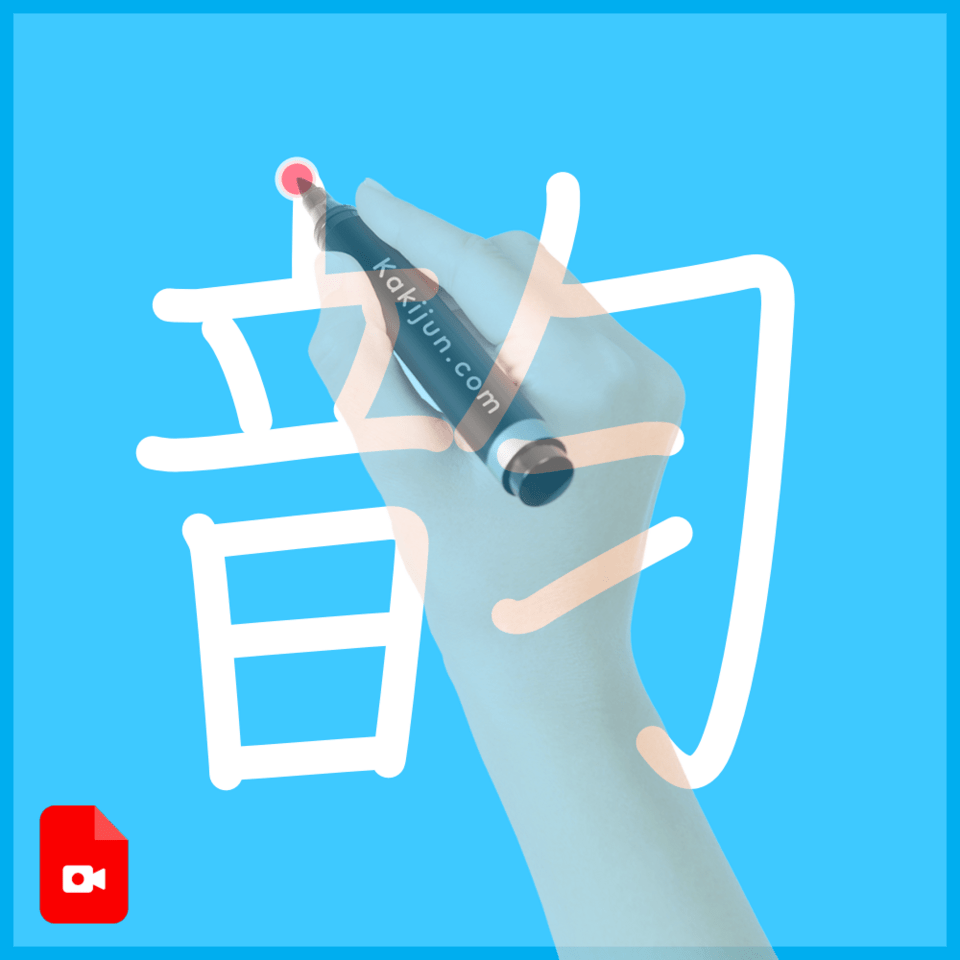 「韵」の書き順