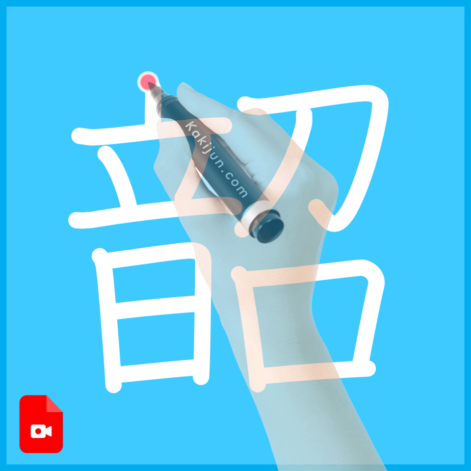 「韶」の書き方