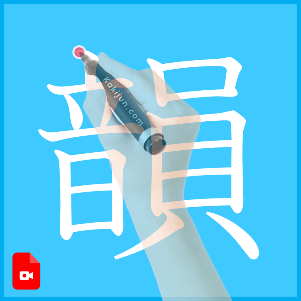 「韻」の書き方