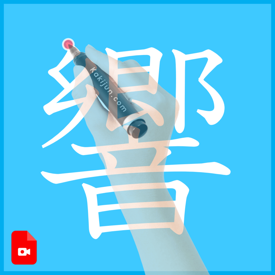 「響」の書き方