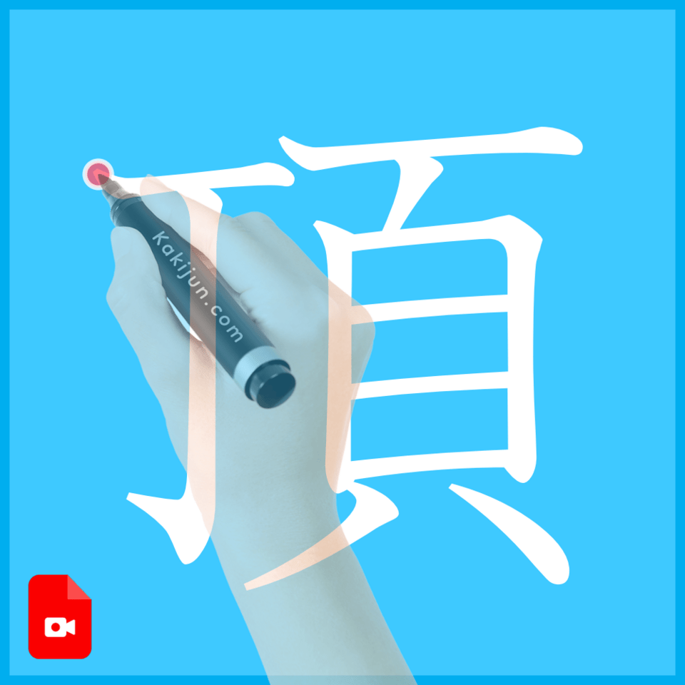 「頂」の書き方