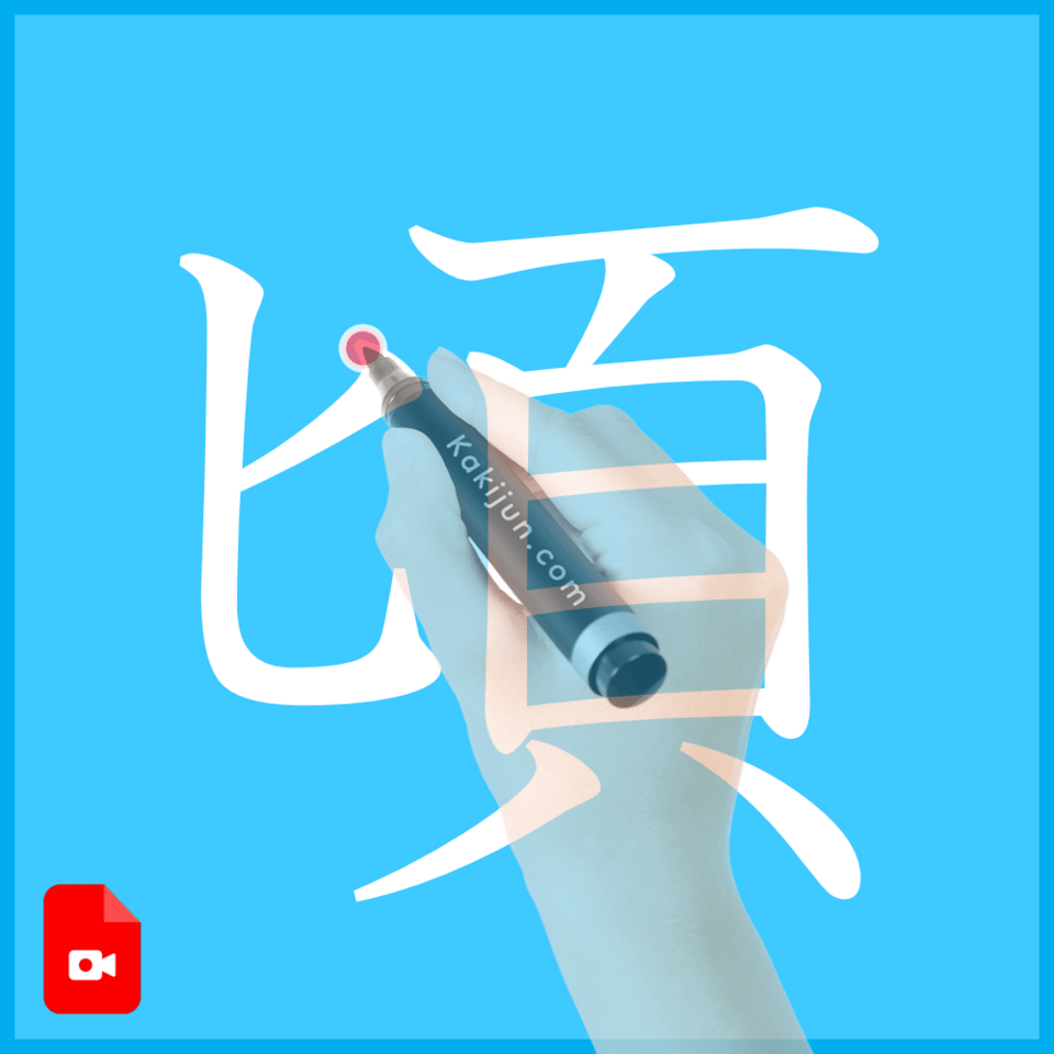 「頃」の書き方