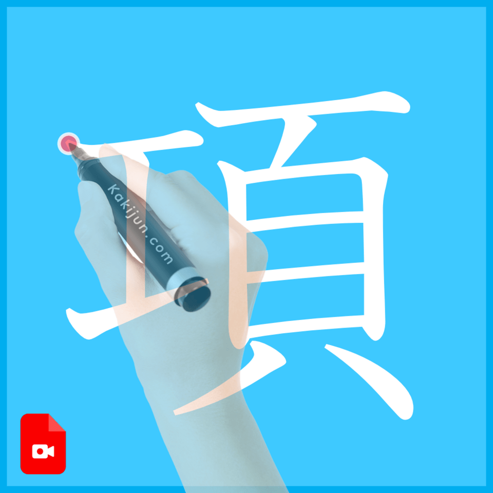 「項」の書き方