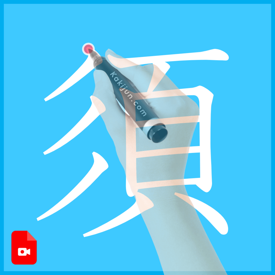 「須」の書き方