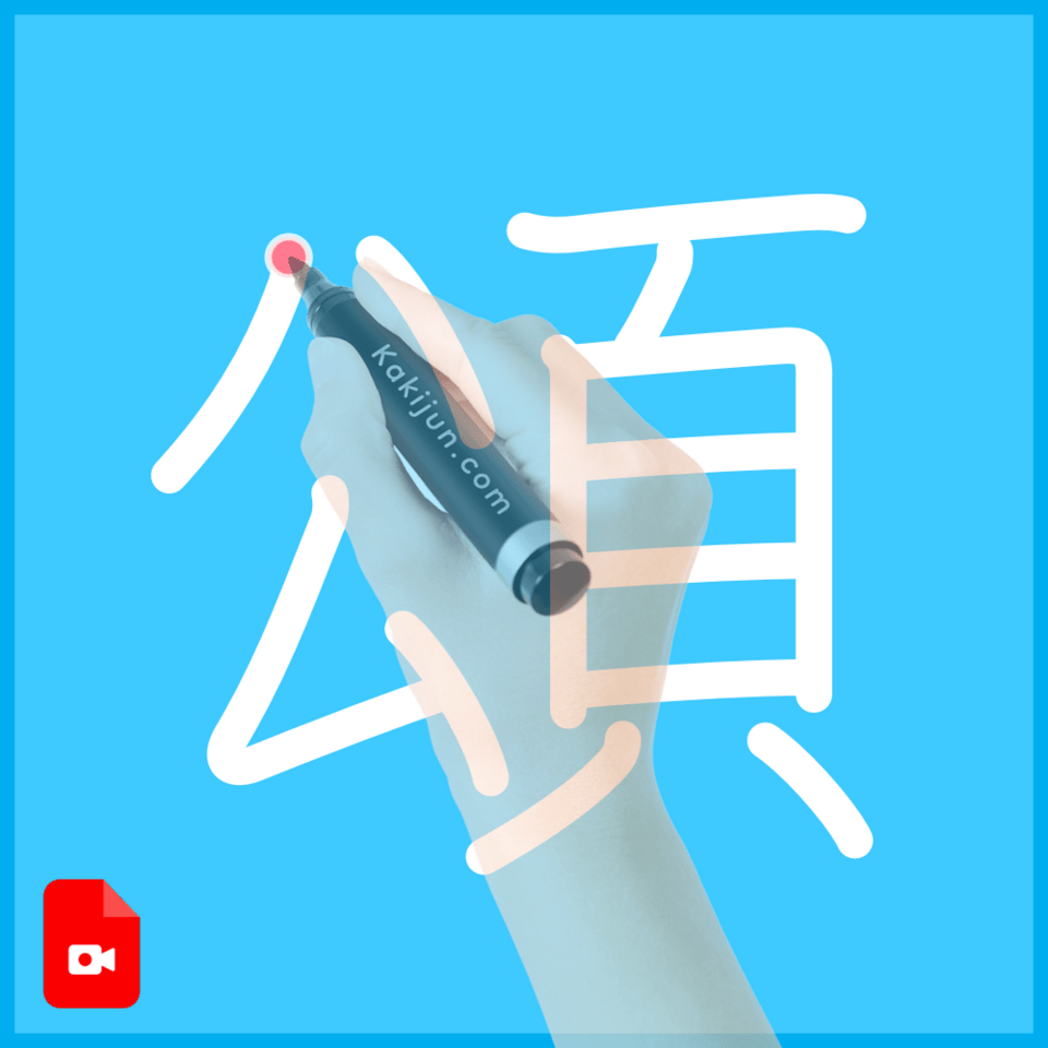 「頌」の書き方