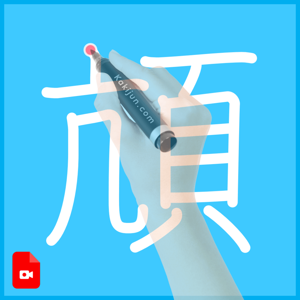 「頏」の書き順