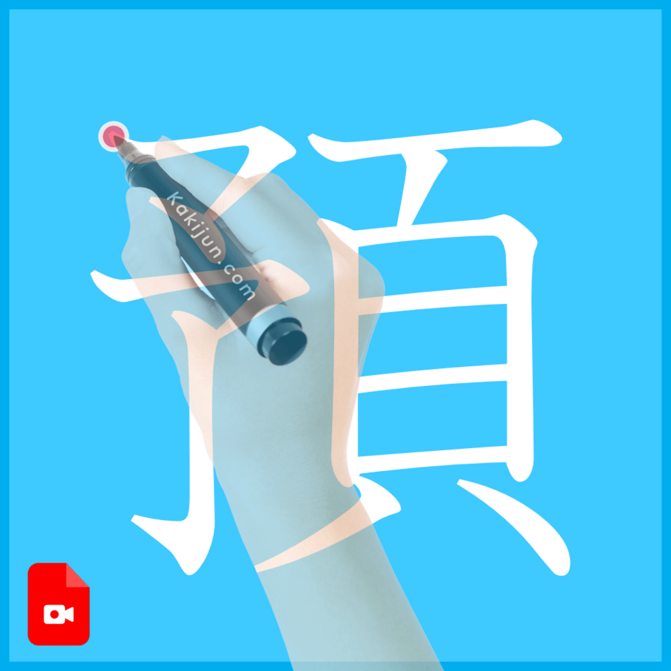 「預」の書き方