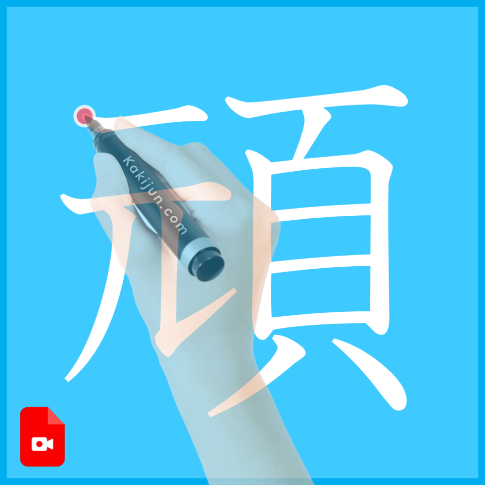 「頑」の書き方