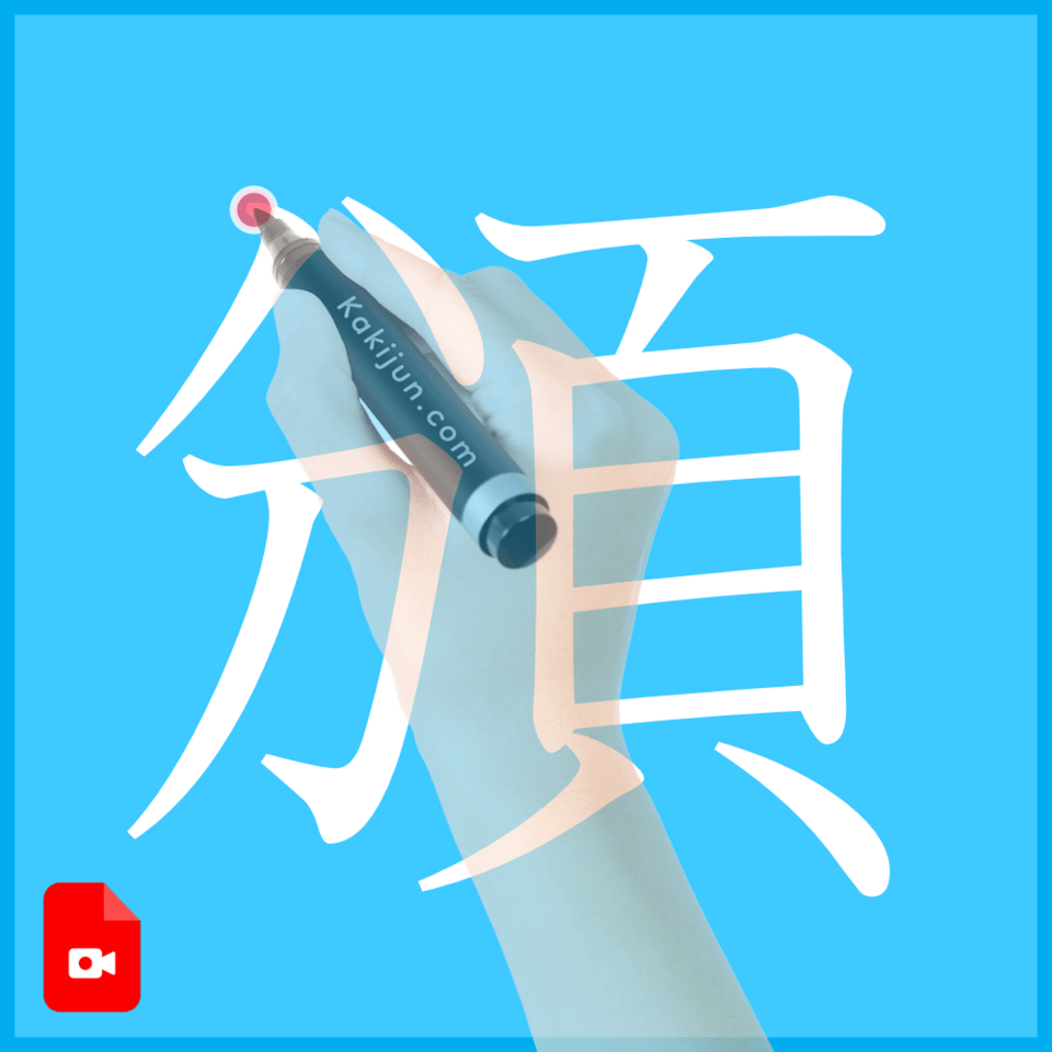「頒」の書き順