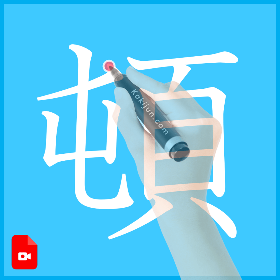 「頓」の書き方