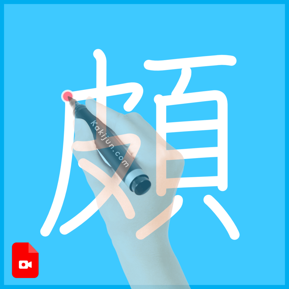 「頗」の書き方