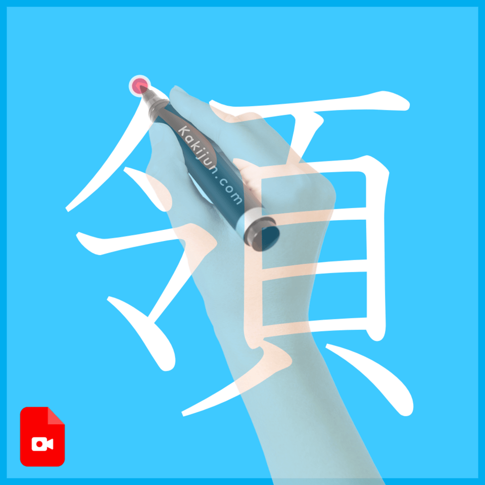 「領」の書き方