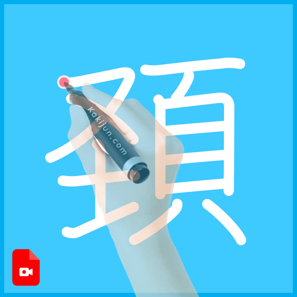 「頚」の書き順