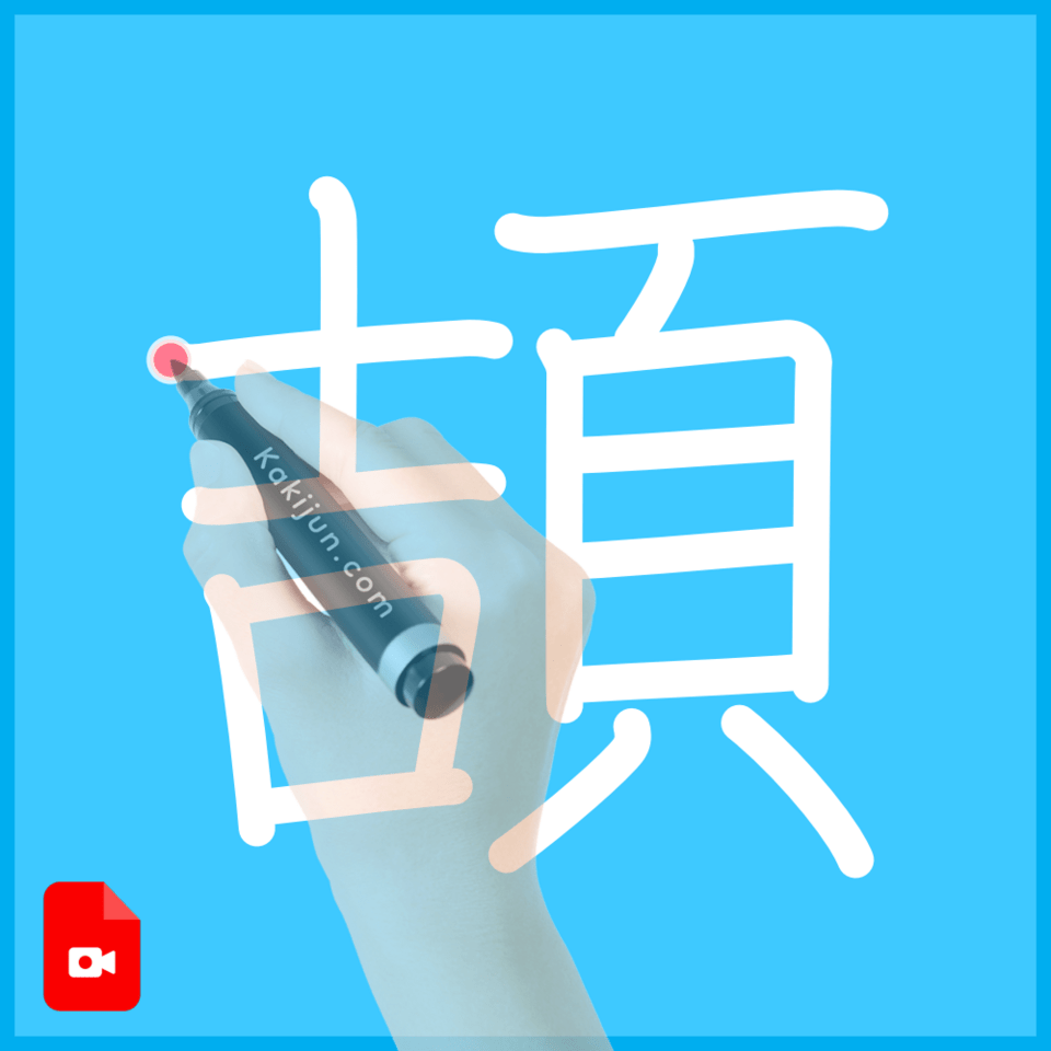 「頡」の書き順