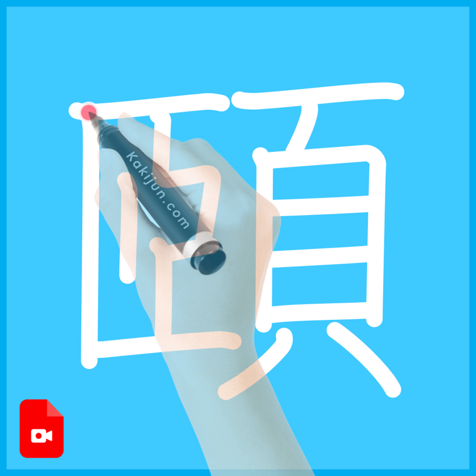 「頤」の書き方