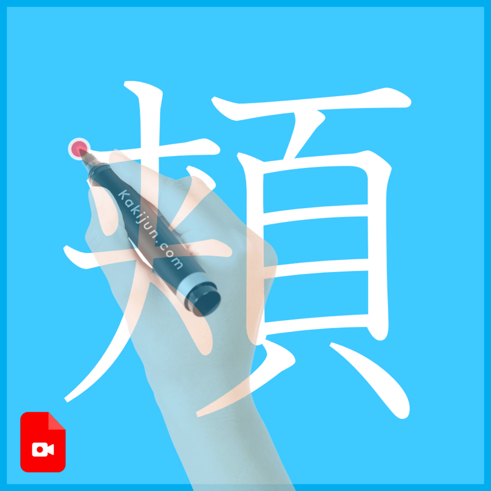 「頬」の書き方