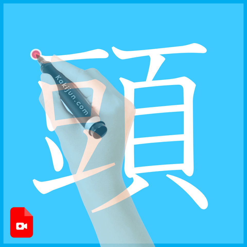 「頭」の書き方