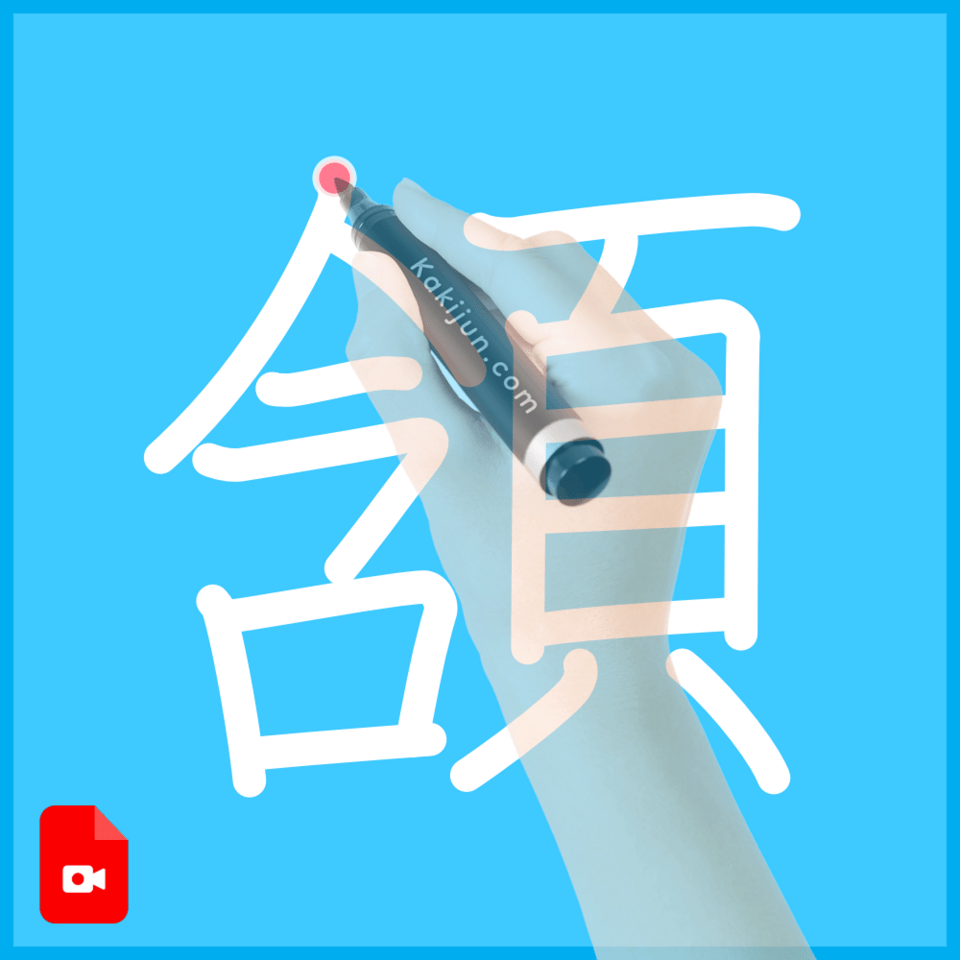 「頷」の書き方