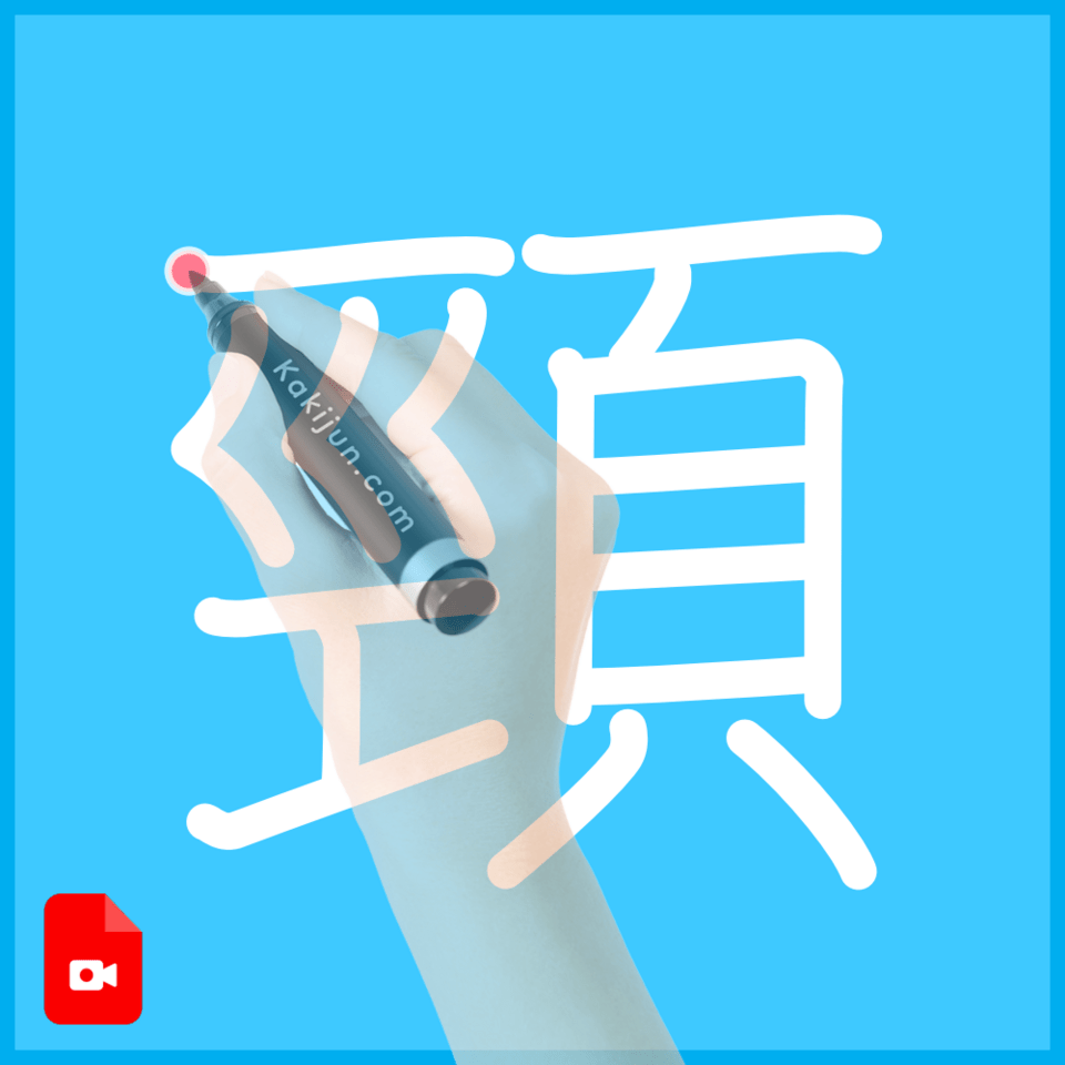 「頸」の書き方