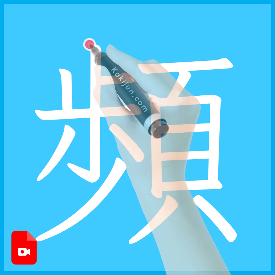 「頻」の書き方