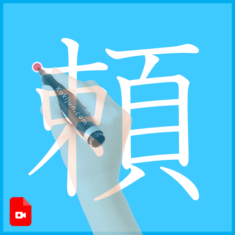 「頼」の書き方