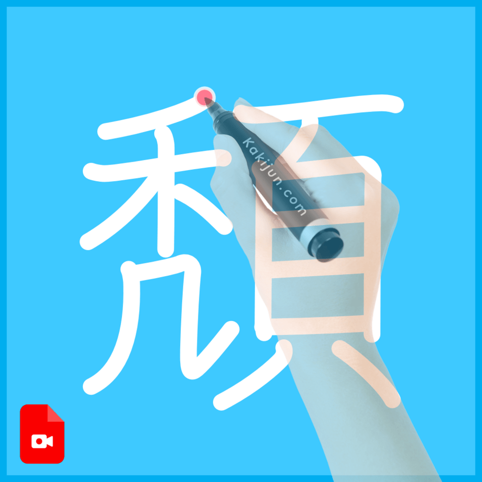 「頽」の書き方