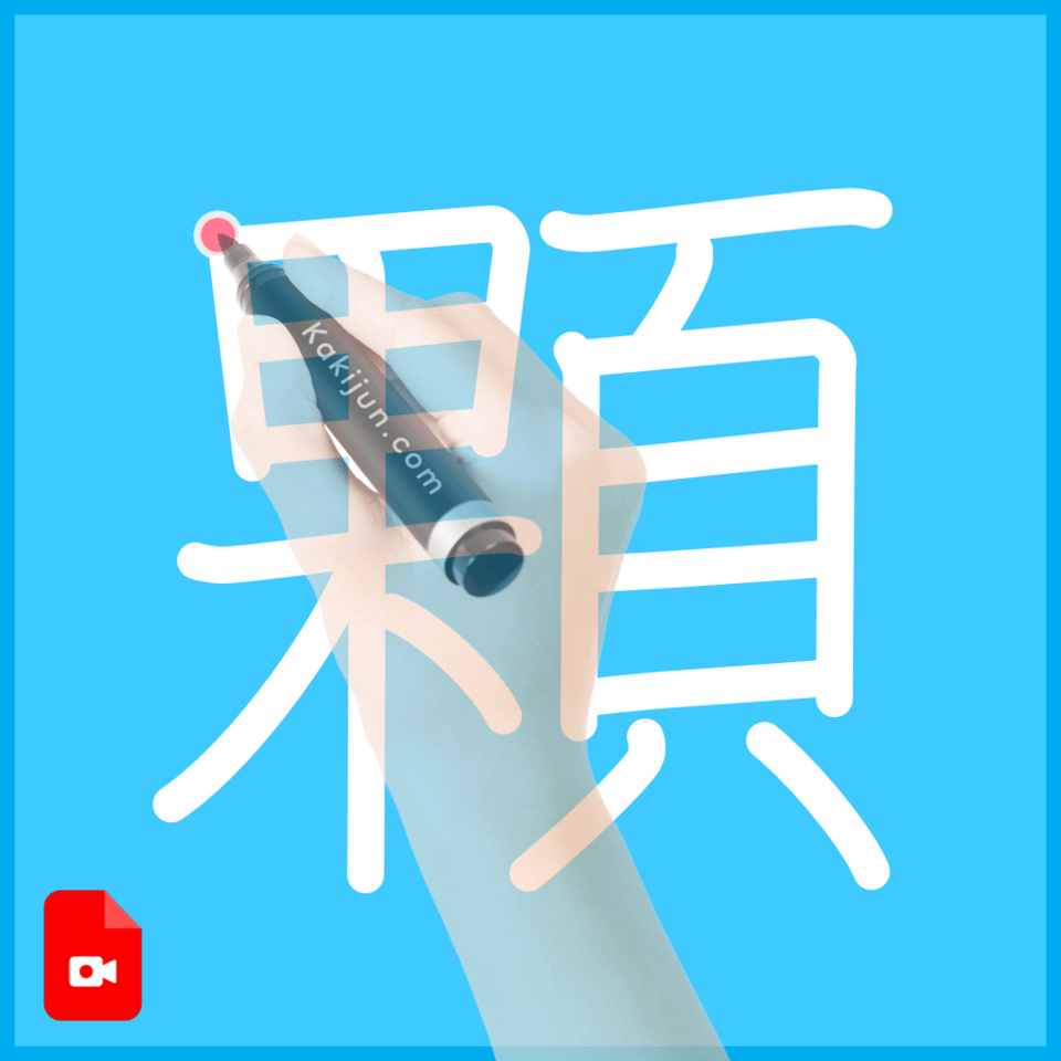 「顆」の書き方