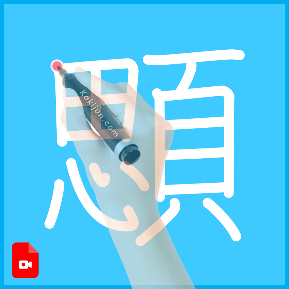 「顋」の書き方