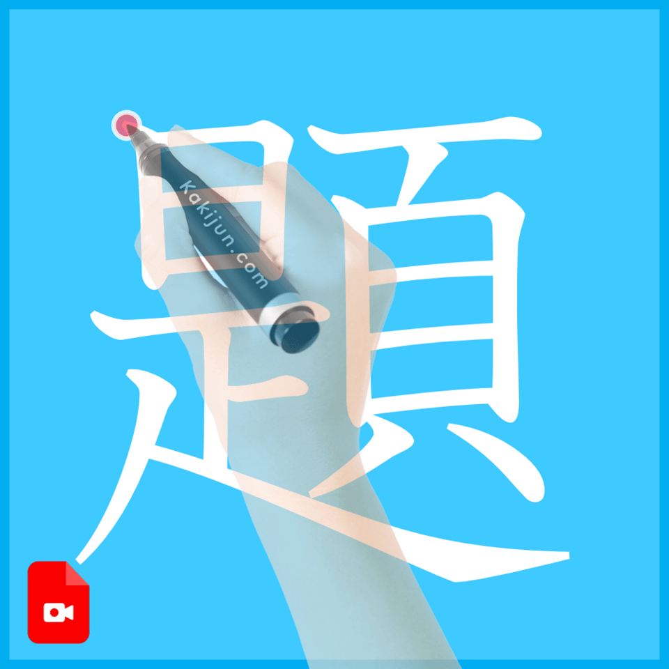 「題」の書き方