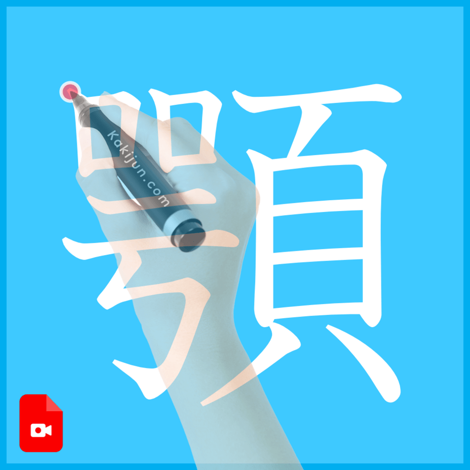 「顎」の書き方