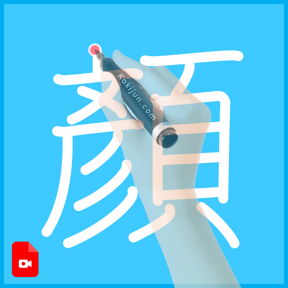 「顏」の書き順