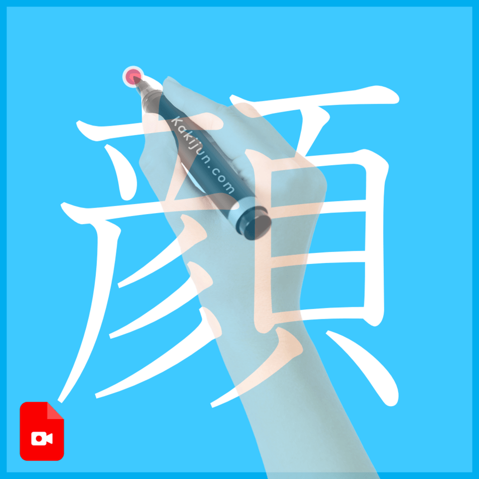 「顔」の書き方