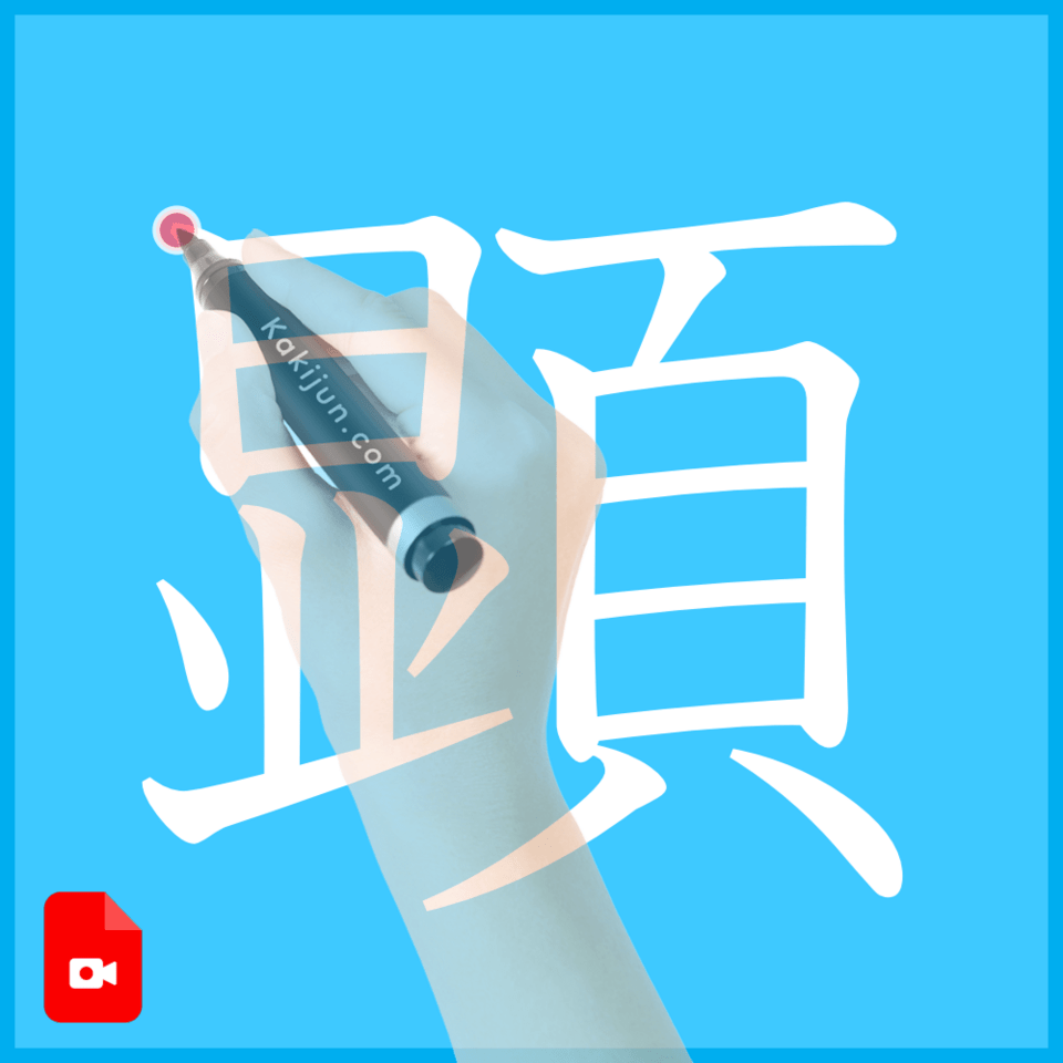 「顕」の書き方