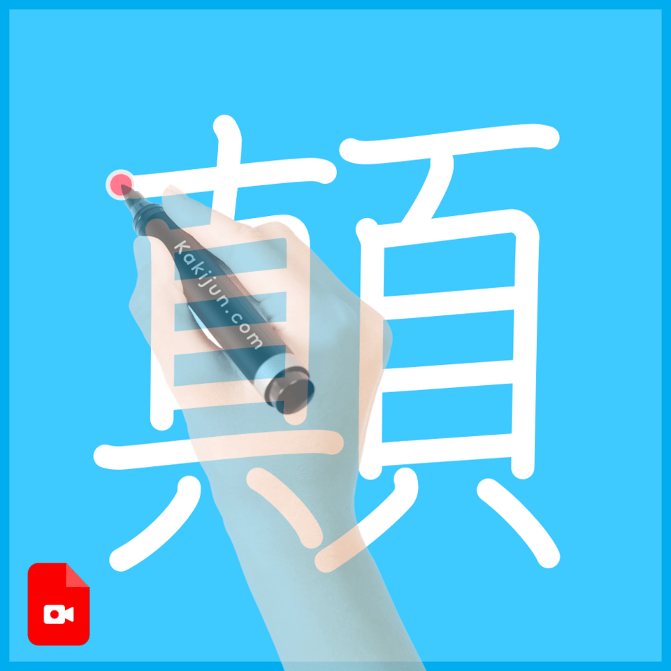 「顛」の書き方