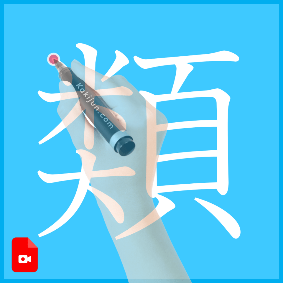 「類」の書き方