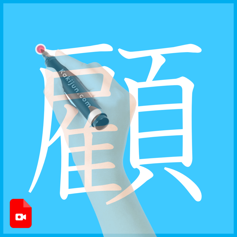 「顧」の書き方