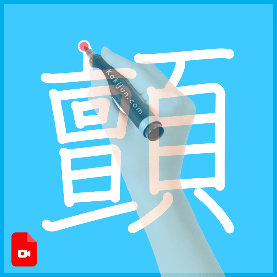 「顫」の書き順