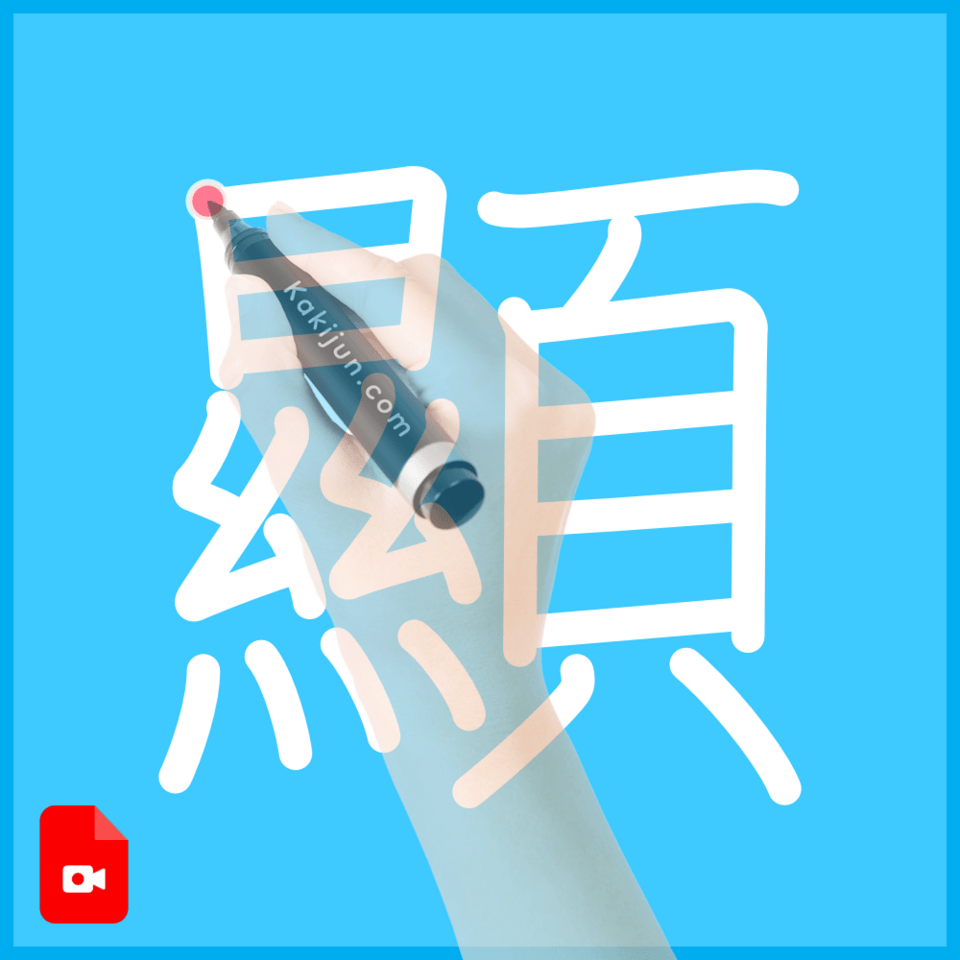 「顯」の書き順