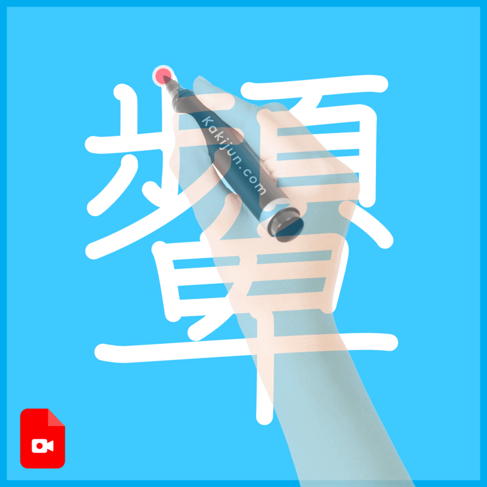 「顰」の書き方