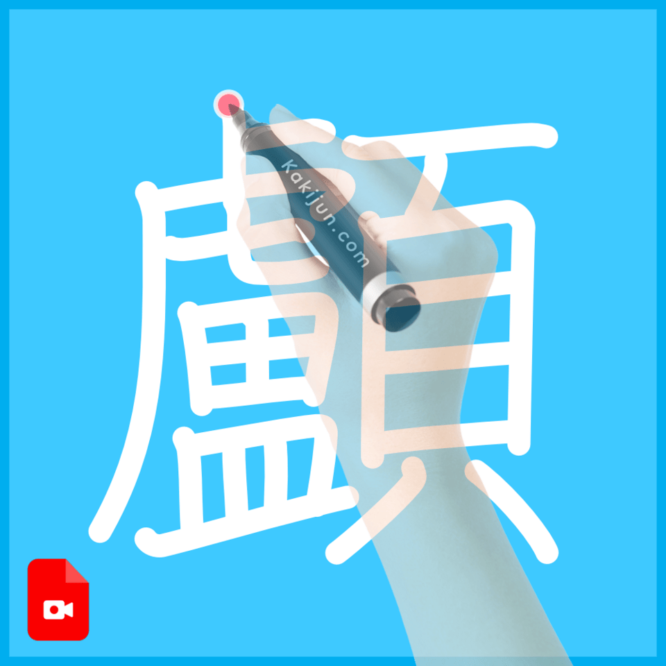 「顱」の書き方