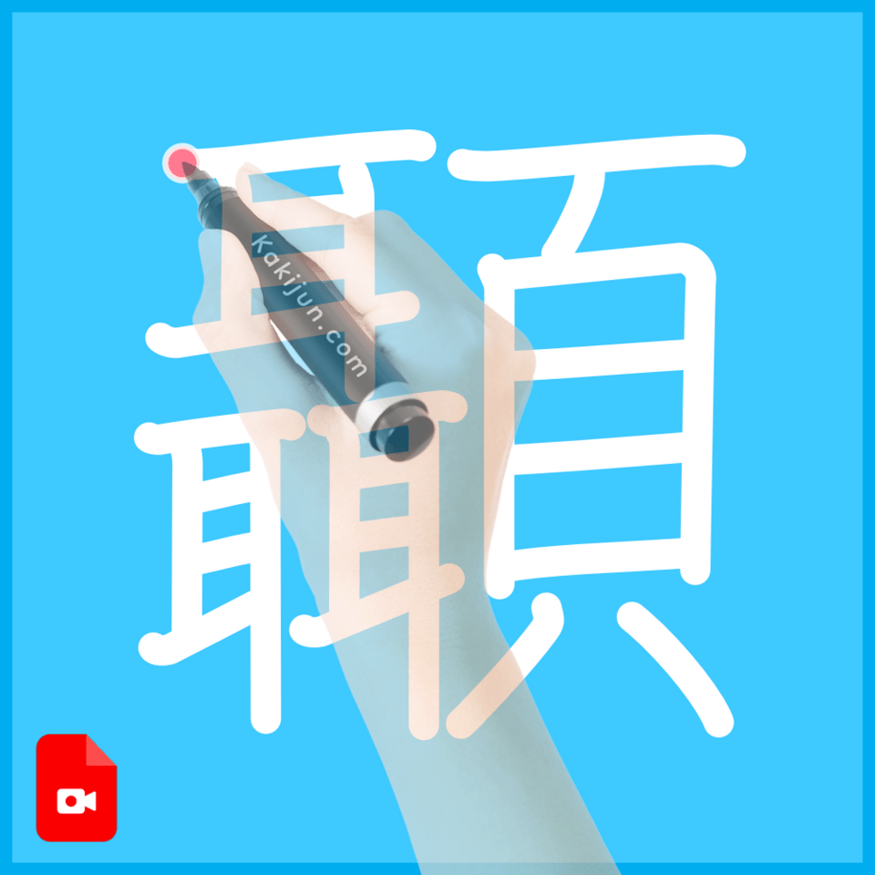 「顳」の書き順