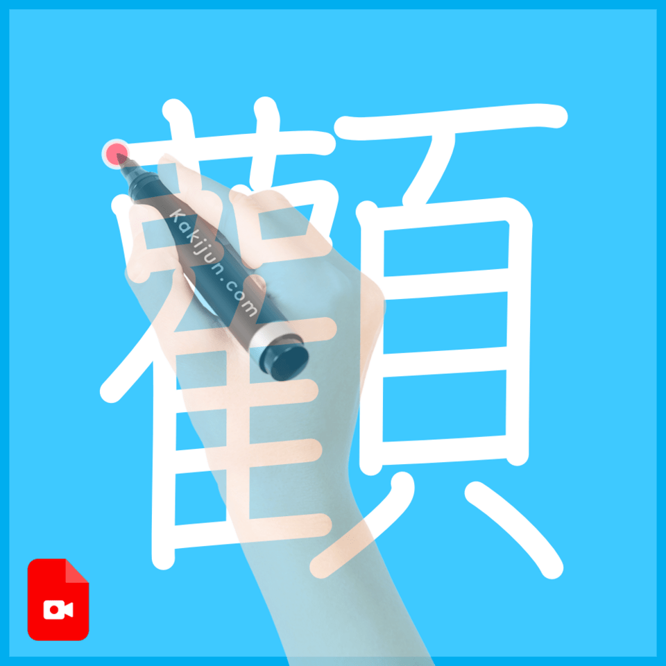 「顴」の書き順