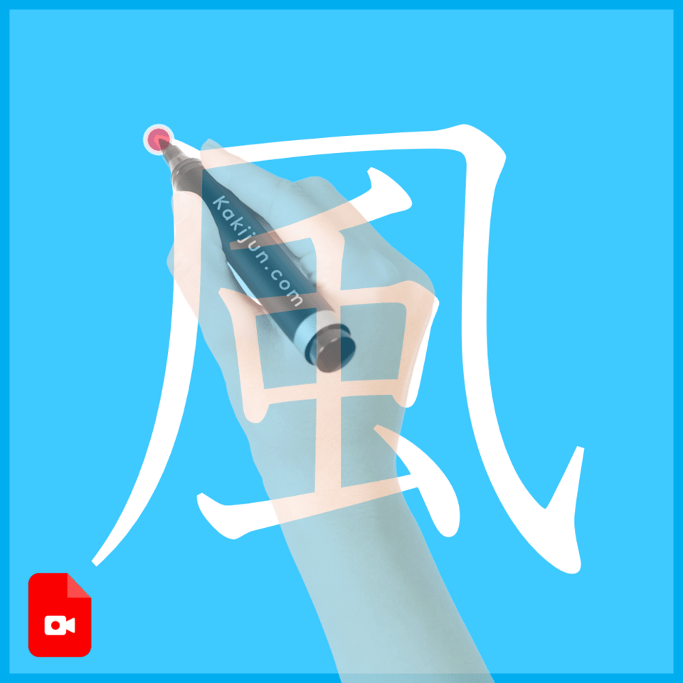 「風」の書き方