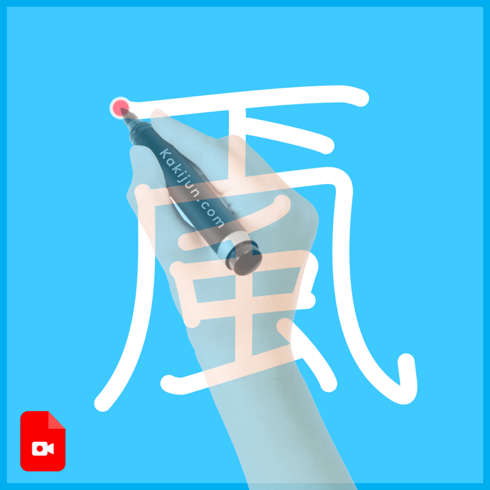 「颪」の書き方