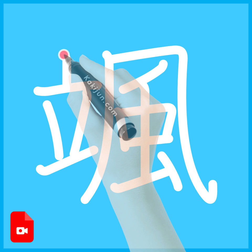 「颯」の書き方