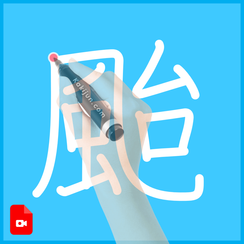 「颱」の書き順