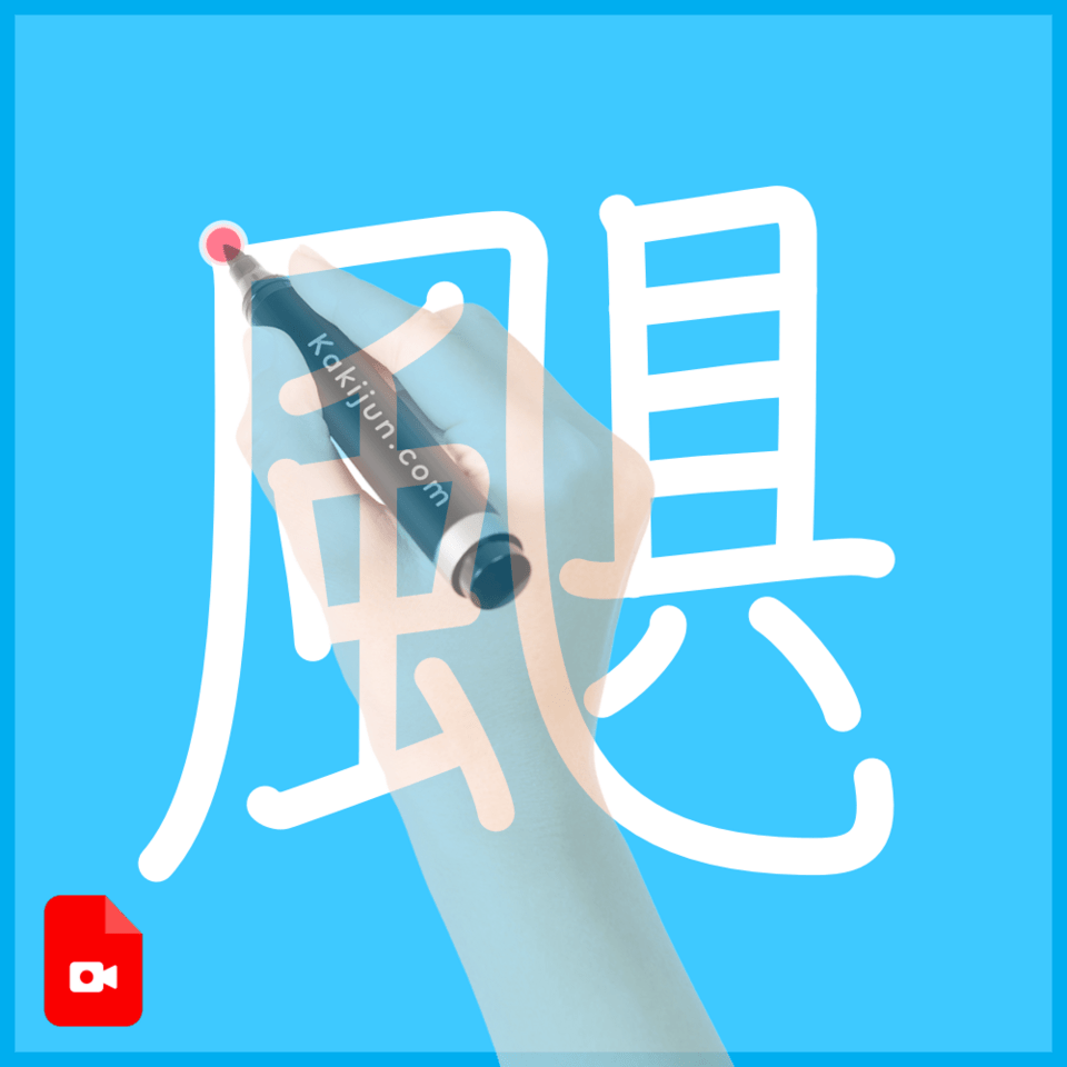 「颶」の書き方