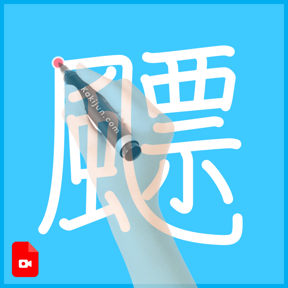 「飃」の書き順