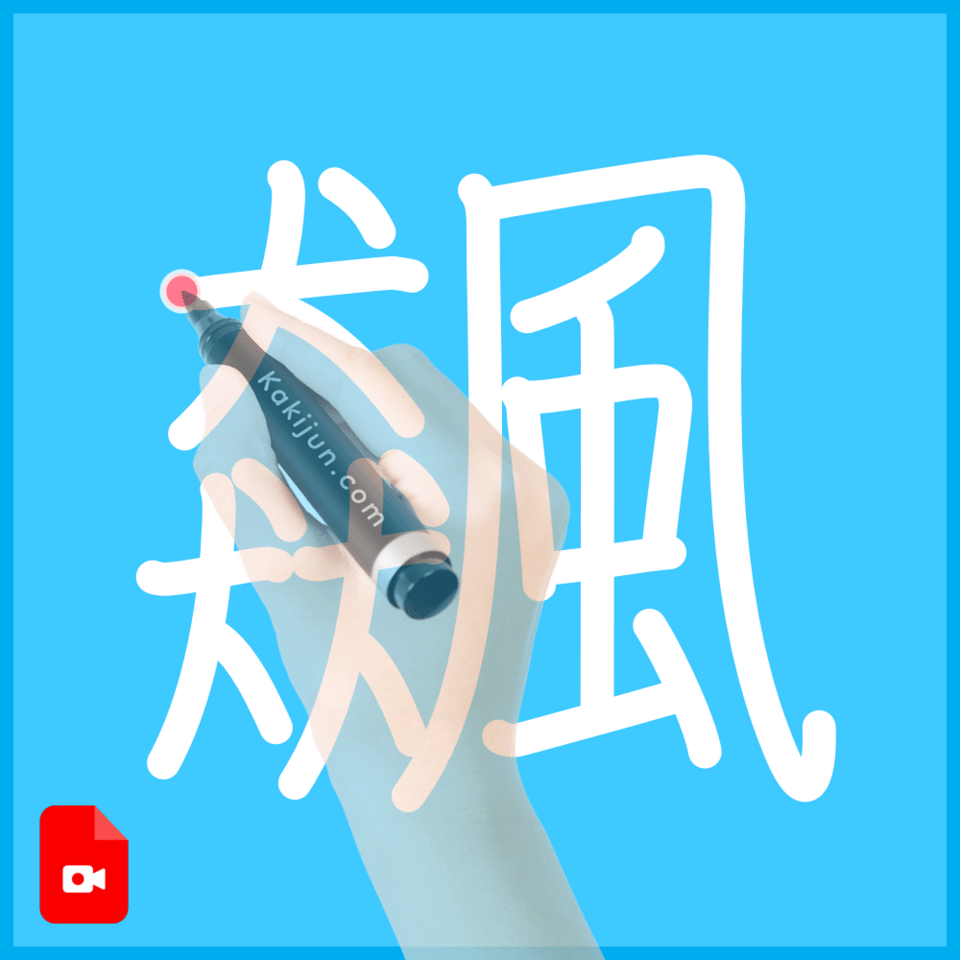 「飆」の書き方