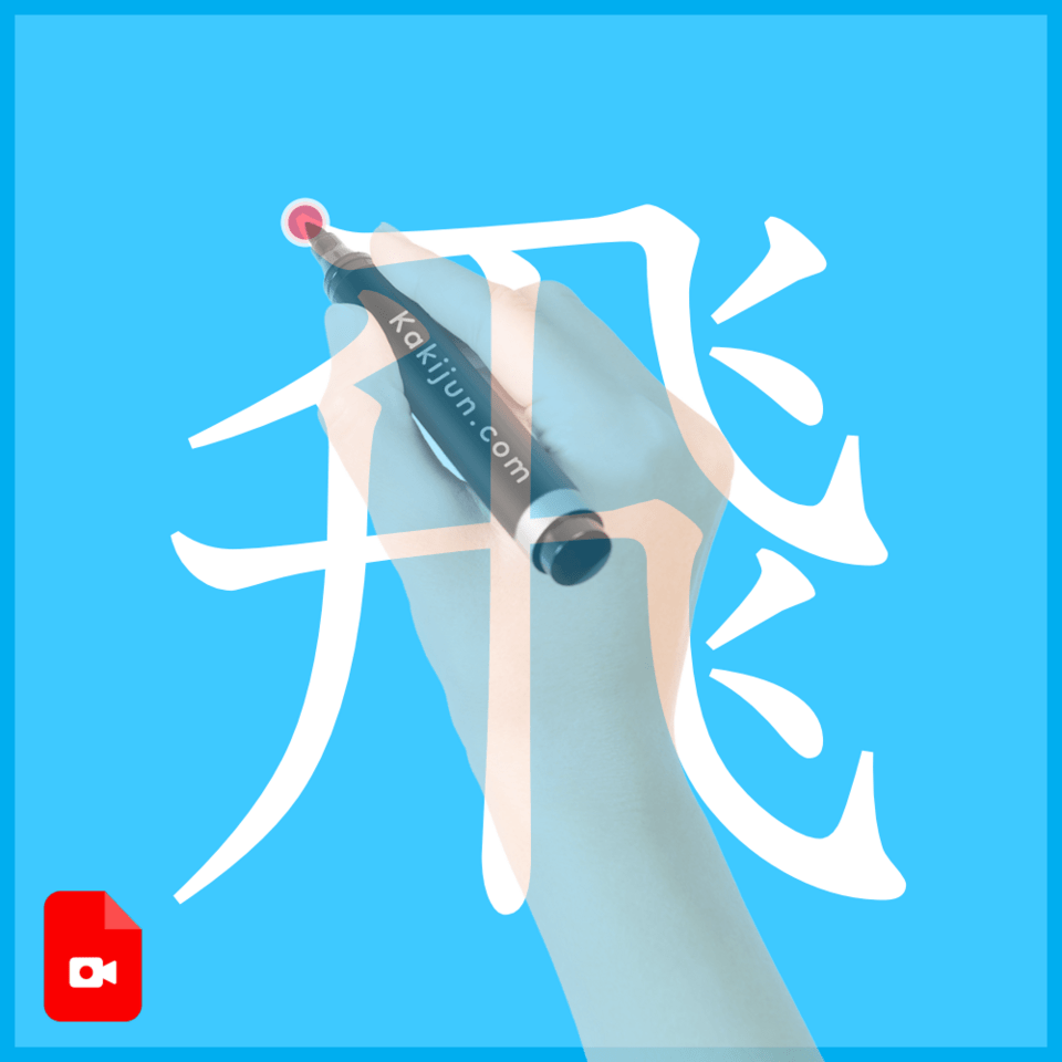 「飛」の書き方